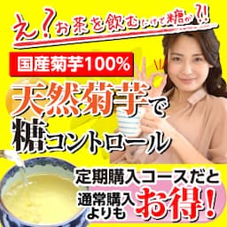 健康食品「黄金茶」 定期商品購入