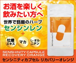 センシニティカプセル リカバリーオレンジ 定期商品購入