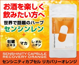 センシニティカプセル リカバリーオレンジ 定期商品購入