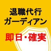 退職代行サービス「退職代行ガーディアン」