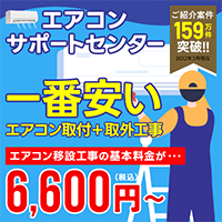 エアコン取付・取外工事「エアコンサポートセンター」