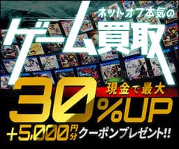 ゲーム買取「ネットオフ」 買取申込