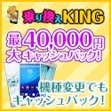 乗り換えKING [SoftBank] 新規回線開通