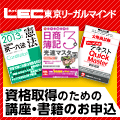 各種国家資格受験の対策なら【LECオンライン（東京リーガルマインド）】 商品購入