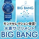 モンドセレクション受賞！業界トップクラスの水素溶存量〈水素サプリメント BIGBANG〉