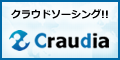 クラウドソーシング型、在宅ワーク・内職支援サービス【クラウディア】