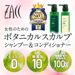 【ZACCボタニカルスカルプシャンプー】新規商品購入