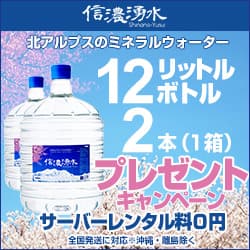 日本北アルプスの天然水ウォーターサーバー