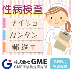 性病検査・HIV検査・感染症検査を郵送で手軽に【ＧＭＥ医学検査研究所】