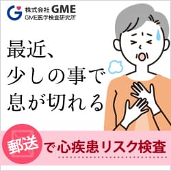 【GME医学検査研究所】郵送で心疾患リスク検査キット