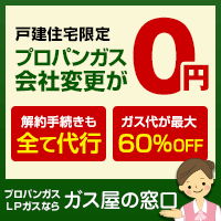 プロパンガス料金案内なら【ガス屋の窓口】