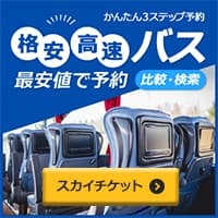 格安高速バス予約【skyticket】