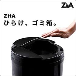 ひらけ、ゴミ箱!!自動ゴミ箱の【ZitAジータ】