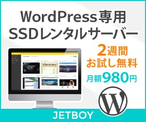 【JETBOY(ジェットボーイ)】月額500円から使える次世代クラウド型SSDレンタルサーバー