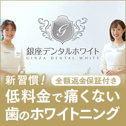 新常識！学生に大人気！ ホワイトニング専門歯科での本格ホワイトニング【銀座デンタルホワイト】