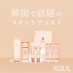 韓国で話題のヒト幹細胞培養液配合コスメ【XOUL(ソウル)】