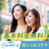 【Trip Wifi】業界史上初！端末さえあれば基本料金無料で国内外どこでも好きな時に使えるお手軽WiFi