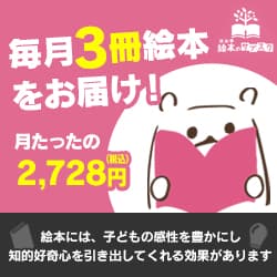 【絵本のサブスク】お子様にあった中古絵本を毎月3冊お届け！