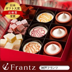 【神戸フランツ】スイーツギフトやプレゼントのオンラインショッピング