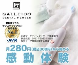 電動歯ブラシのサブスク【GALLEIDO DENTAL MEMBER（ガレイドデンタルメンバー）】