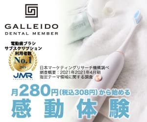 電動歯ブラシのサブスク【GALLEIDO DENTAL MEMBER（ガレイドデンタルメンバー）】