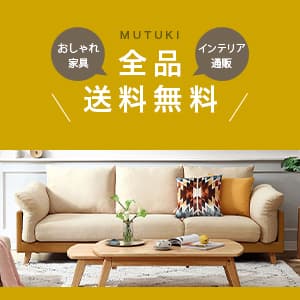 おしゃれなカーテン・インテリアが豊富な通販サイト【MUTUKI】