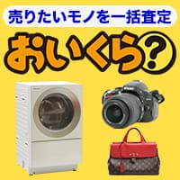 【おいくら】高く売れるお店が見つかる！かんたん比較