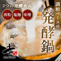 酒粕・塩麹・味噌の3つの発酵食品を使用した酒粕ベースの【鶏プル発酵鍋（トリプル）】