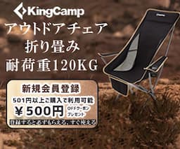 コスパが高いキャンプ用品を厳選し、初心者にもおすすめ【KingCamp】