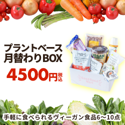 手軽に食べられるヴィーガン食品【GoodGoodMart】プラントベース月替りBOX