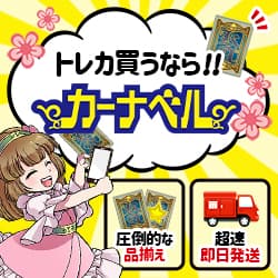 取引実績月間15,000件以上！圧倒的な品揃え！【中古トレカ通販サイトカーナベル 】