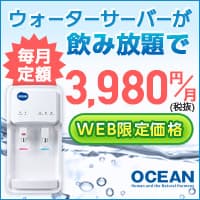 料金を気にせずピュアウォーターを使える次世代ウォーターサーバー【OCEAN】