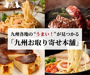 【九州お取り寄せ本舗】九州のプレミアムな食を産地直送でお届け！