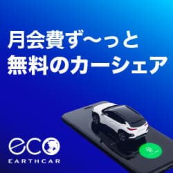 ＜入会金・月会費0円＞おトクがいっぱいのカーシェア【EARTHCAR（アースカー）】
