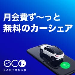 ＜入会金・月会費0円＞おトクがいっぱいのカーシェア【EARTHCAR（アースカー）】