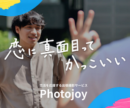 モテるプロフ写真を撮ろう！マッチングアプリ専門プロフ撮影サービス【Photojoy】