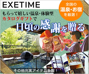 旅行カタログギフト【EXETIME(エグゼタイム)】