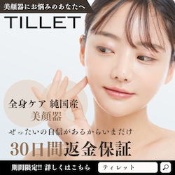 100店舗以上のエステサロンにも導入がある純国産美顔器【TILLET（ティレット）】