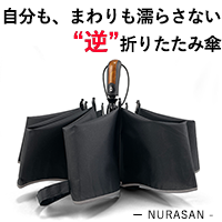 ワンタッチ開閉で楽々♪逆折りたたみ傘【NURASAN（ヌラサン）】｜NIGオンラインストア｜