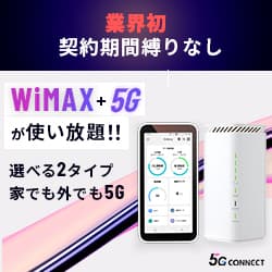 【5G CONNECT】圧倒的な速さの5G 無限のデータ量