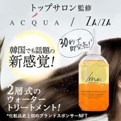 トップサロン ACQUA・ZAZA監修 ウォータートリートメント【/me.（シェイクミー）】