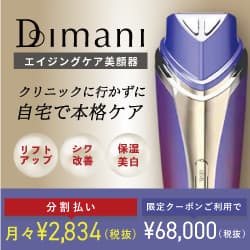 手軽にアンチエイジングを【DIMANI RF美顔器】