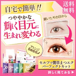 セルフで簡単！【MLEN まつエクパーフェクトキット】