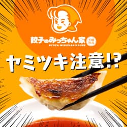 ヤミツキ注意！？工場直販【餃子のみっちゃん家】