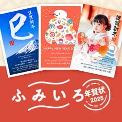 かんたん・速い・安心の年賀状印刷【ふみいろ年賀状】