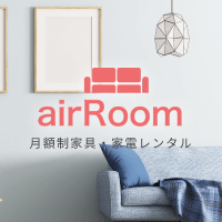 日本最大級！家具・家電をお得にレンタル・サブスクするなら【airRoom（エアールーム）】