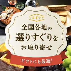 ぐるなびの選りすぐり「美食の殿堂」【ぐるすぐり】