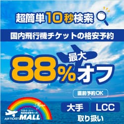 【格安航空券モール】国内線LCC含む全13社の飛行機予約・最安値比較サイト