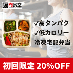 【筋肉食堂DELI】年間来店者26万人超！有名アスリート・著名人が通う「筋肉食堂」の宅食サービス