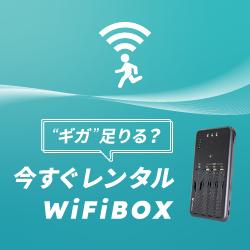 予約・受け取り・返却が驚くほど簡単な海外Wi-Fiレンタル【WiFiBOX（ワイファイボックス）】